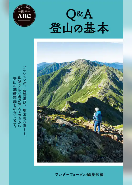 ヤマケイ新書 山のABC Q＆A 登山の基本