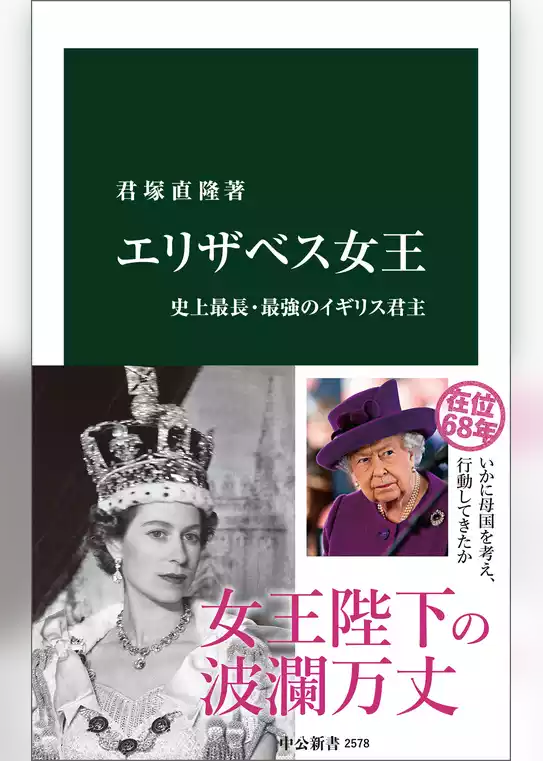 エリザベス女王　史上最長・最強のイギリス君主