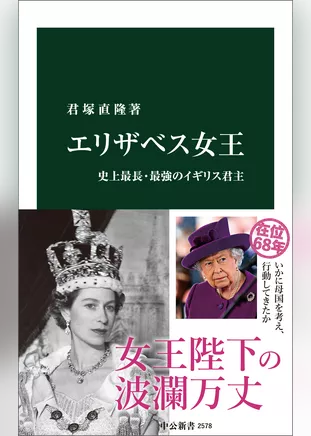 エリザベス女王　史上最長・最強のイギリス君主