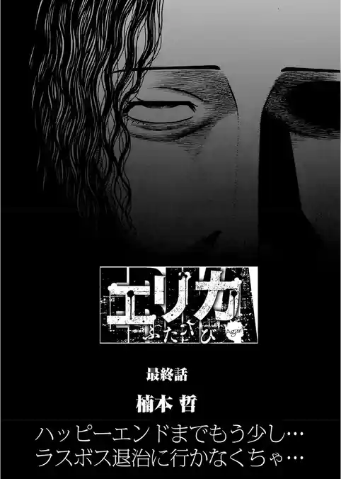 エリカ ふたたび【連載版】