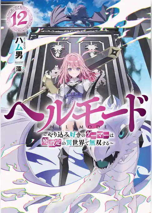 ヘルモード　～やり込み好きのゲーマーは廃設定の異世界で無双する～