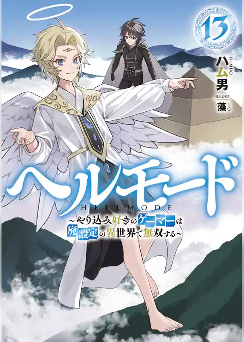ヘルモード　～やり込み好きのゲーマーは廃設定の異世界で無双する～