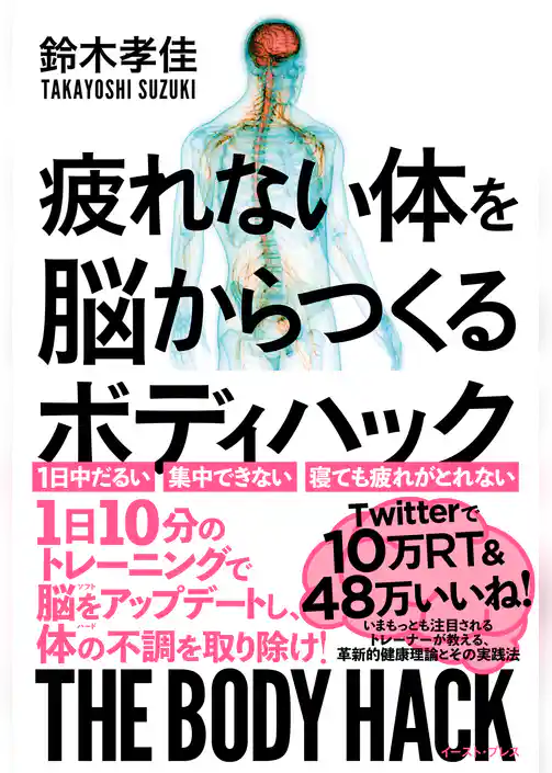疲れない体を脳からつくる　ボディハック