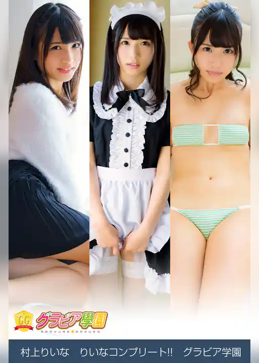 村上りいな　りいなコンプリート！！　グラビア学園
