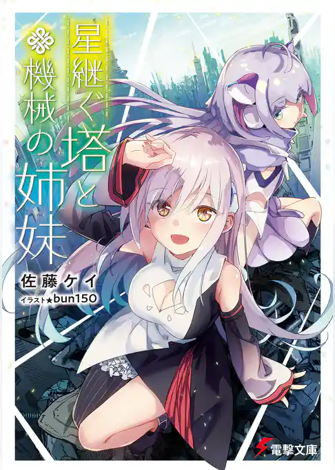 星継ぐ塔と機械の姉妹