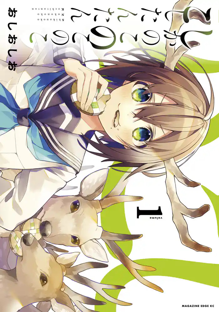 しかのこのこのここしたんたん(1)