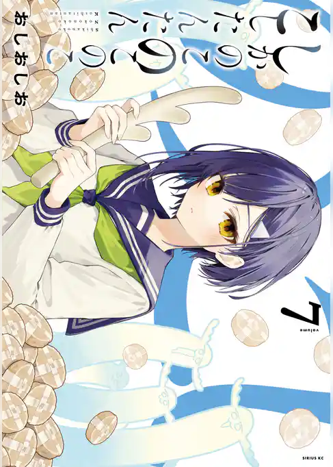 しかのこのこのここしたんたん