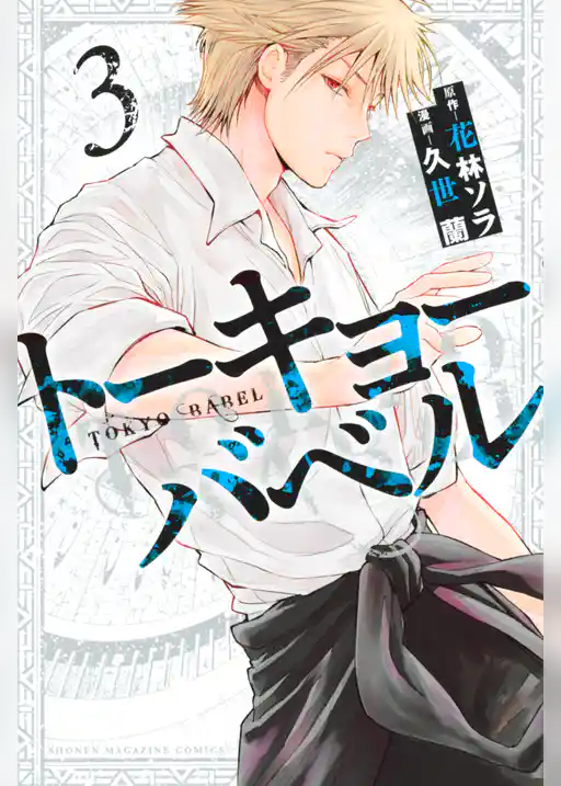 トーキョーバベル