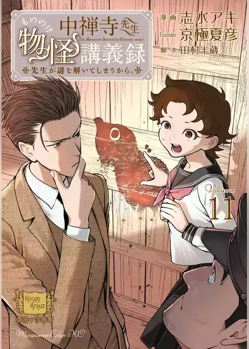 中禅寺先生物怪講義録　先生が謎を解いてしまうから。