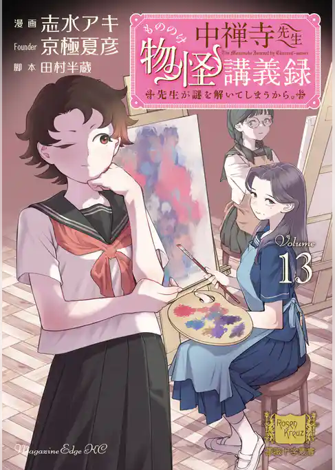中禅寺先生物怪講義録　先生が謎を解いてしまうから。