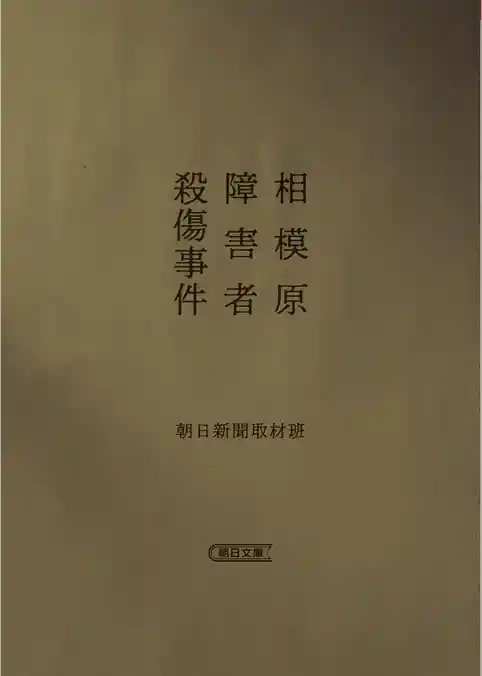 相模原障害者殺傷事件