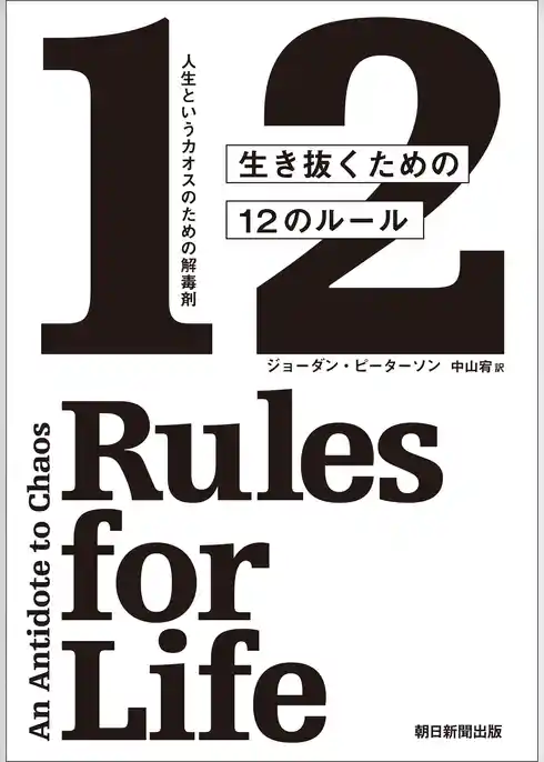 人生というカオスのための解毒剤　生き抜くための12のルール