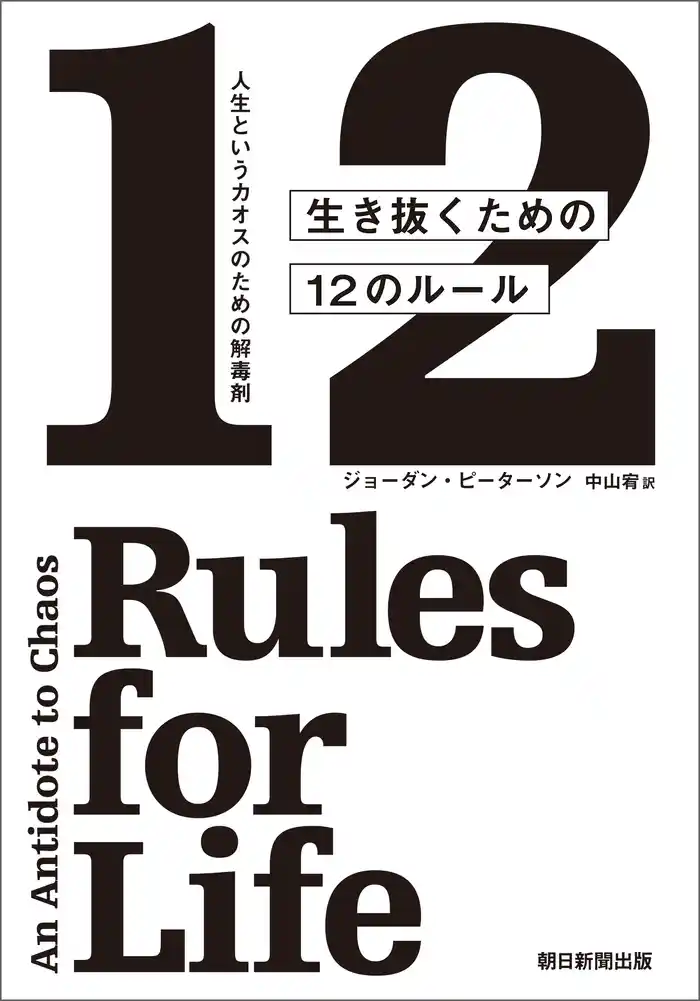 人生というカオスのための解毒剤 生き抜くための12のルール