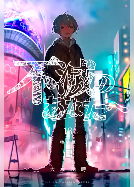 不滅のあなたへ（１３）特装版