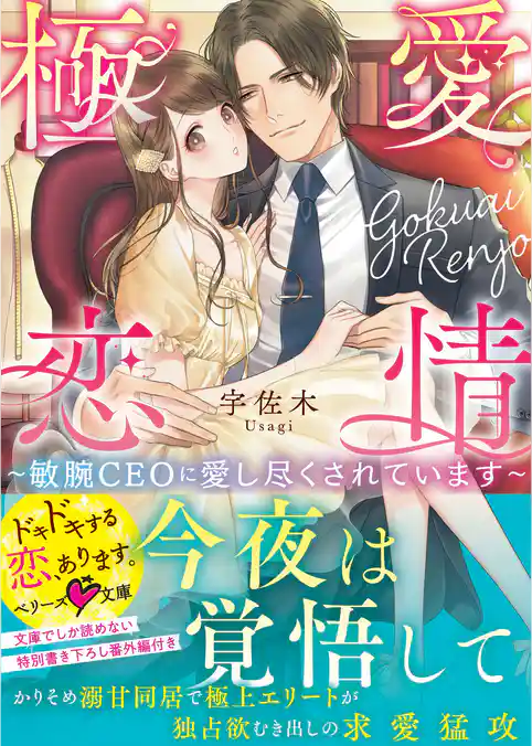 極愛恋情～敏腕CEOに愛し尽くされています～