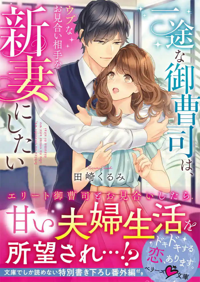 一途な御曹司は、ウブなお見合い相手を新妻にしたい