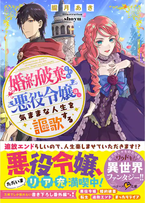 婚約破棄された悪役令嬢は、気ままな人生を謳歌する
