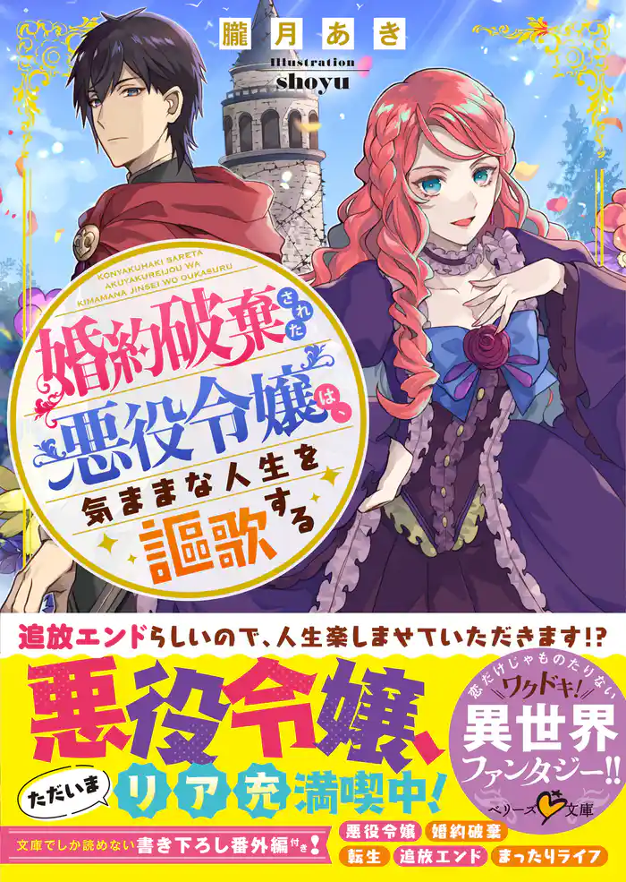 婚約破棄された悪役令嬢は、気ままな人生を謳歌する