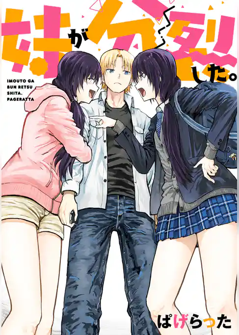 妹が分裂した。