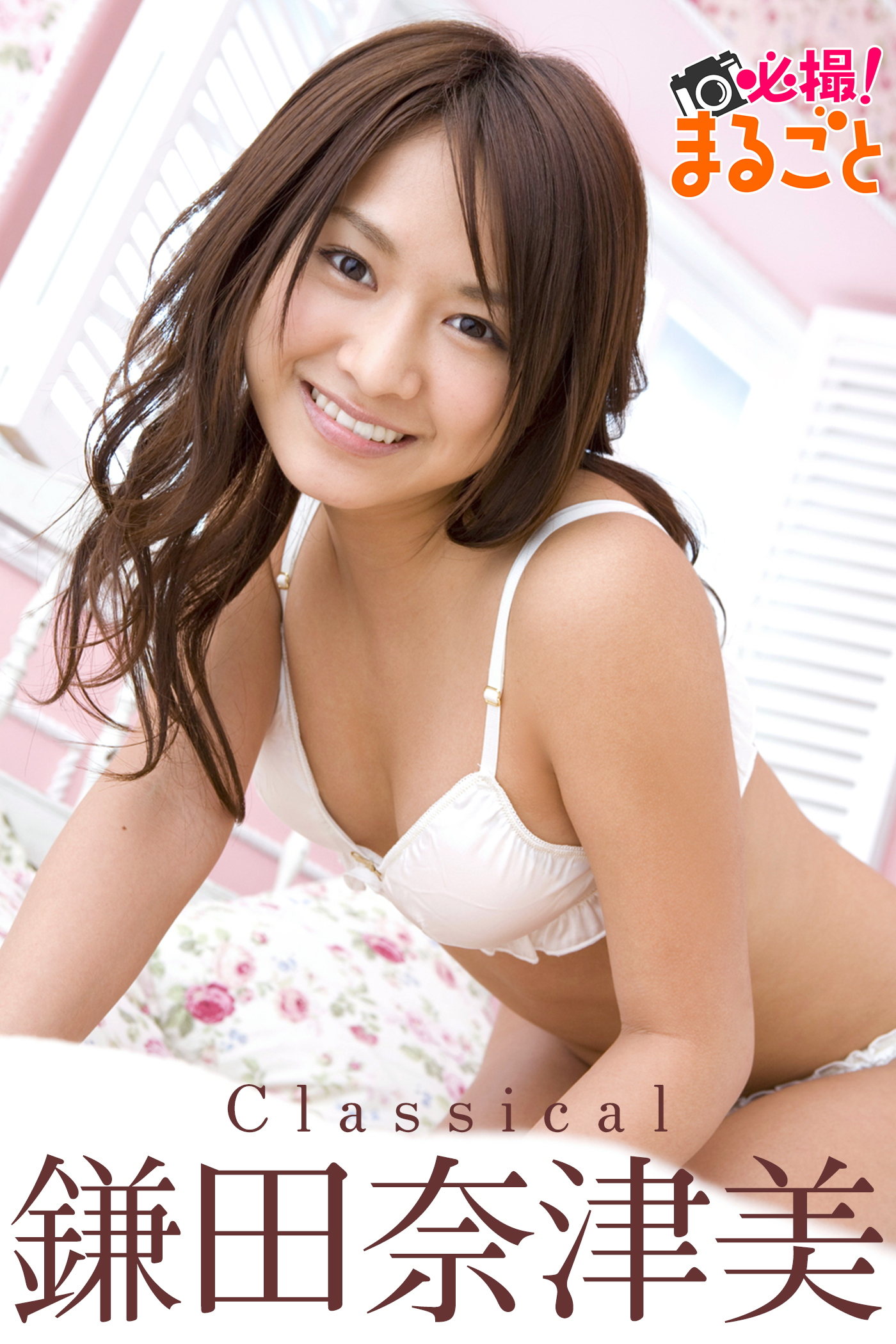 鎌田奈津美 Classical(写真集) - 電子書籍 | U-NEXT 初回600円分無料