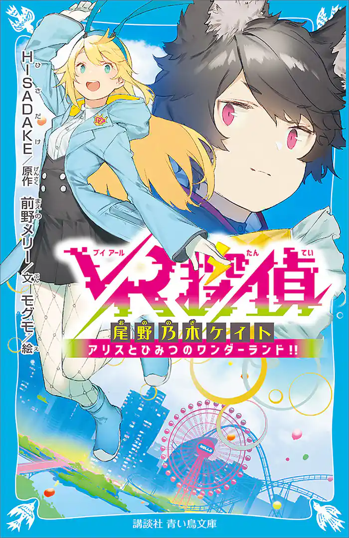 VR探偵 尾野乃木ケイト アリスとひみつのワンダーランド!!