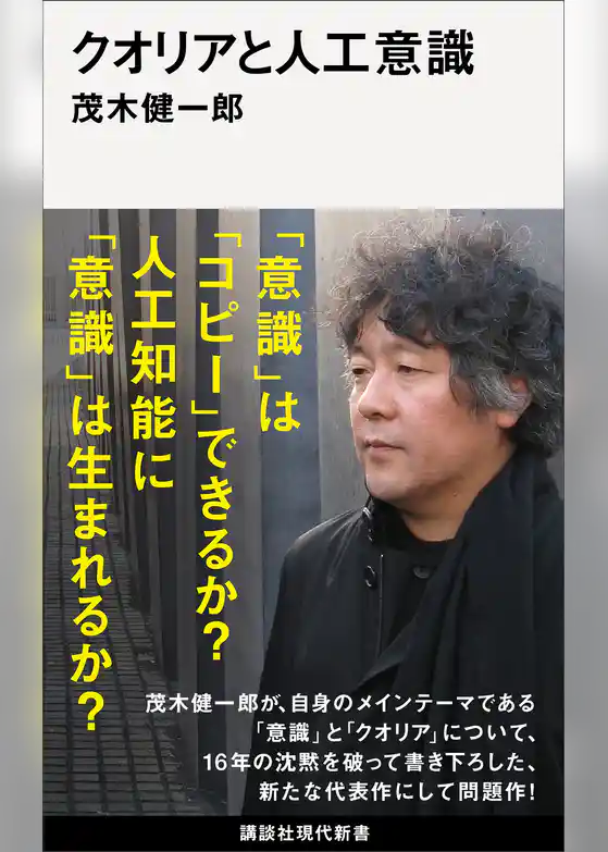 クオリアと人工意識