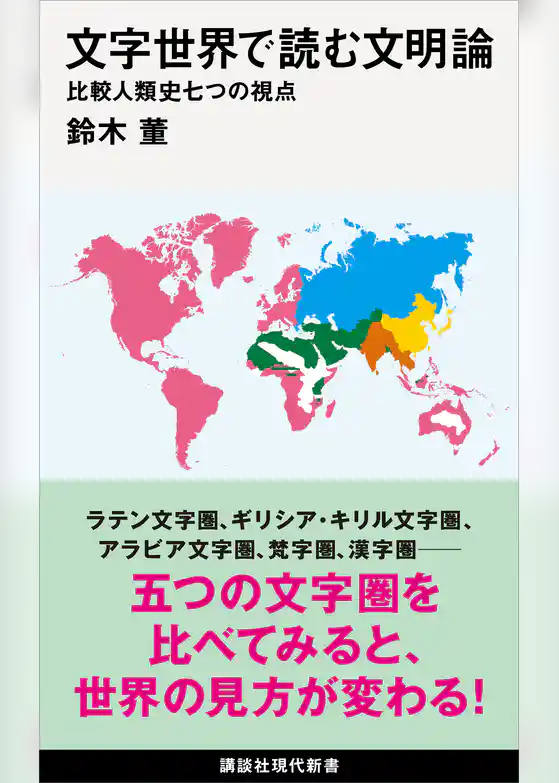 文字世界で読む文明論　比較人類史七つの視点