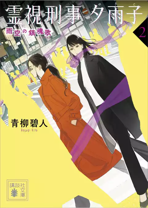 霊視刑事