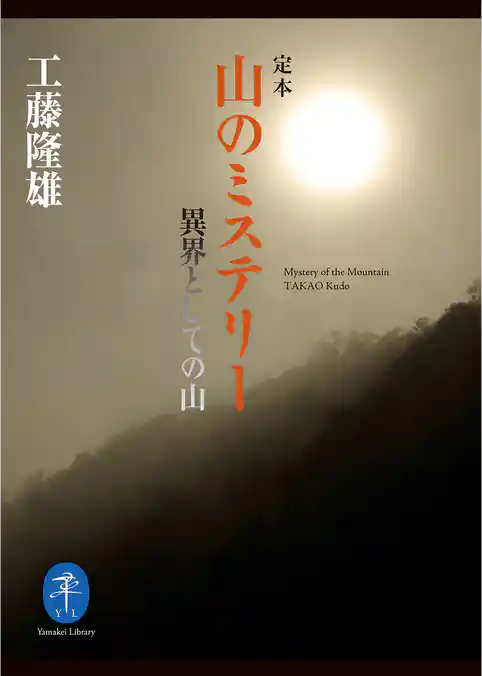 ヤマケイ文庫 定本 山のミステリー 異界としての山