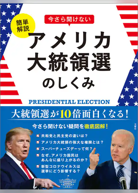 簡単解説　今さら聞けないアメリカ大統領選のしくみ