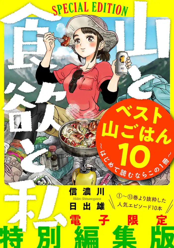 山と食欲と私 ベスト山ごはん10 ~はじめて読むならこの1冊~