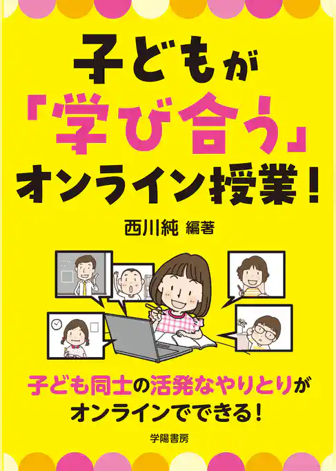 子どもが「学び合う」オンライン授業！