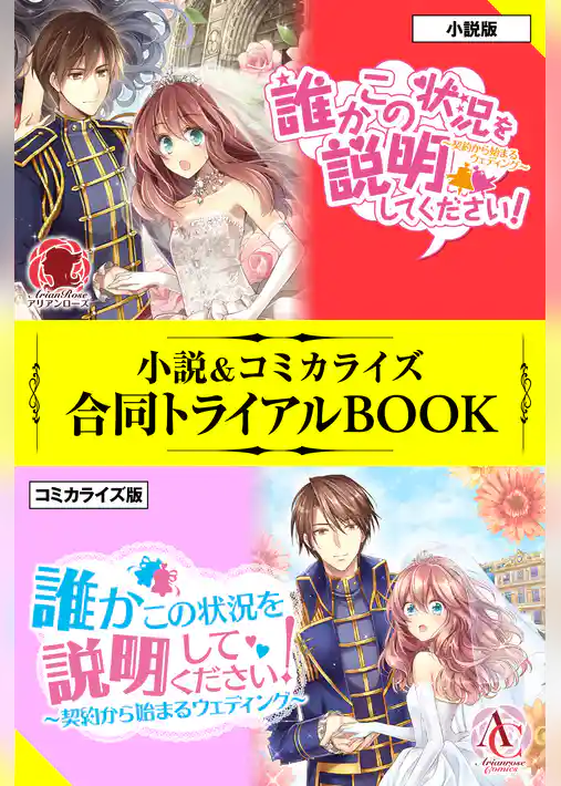 誰かこの状況を説明してください！ 小説＆コミカライズ合同トライアルBOOK