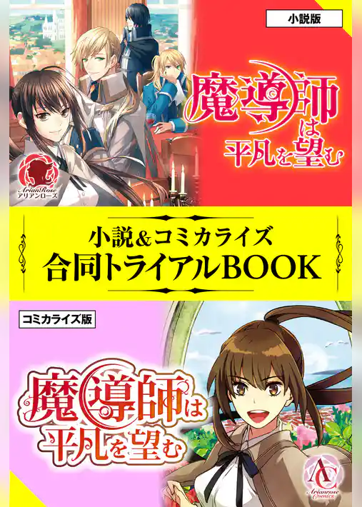魔導師は平凡を望む 小説＆コミカライズ合同トライアルBOOK