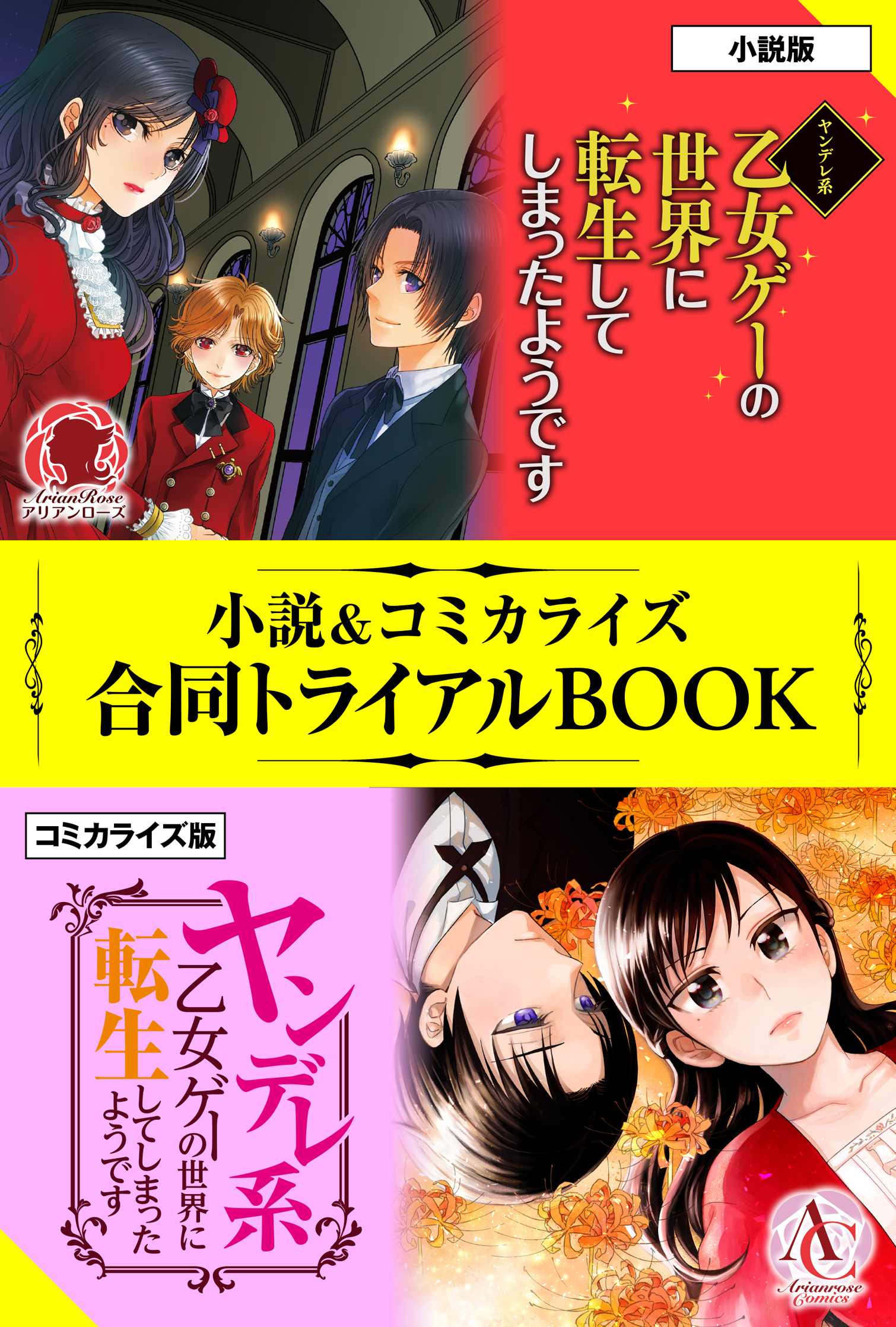 ヤンデレ系乙女ゲーの世界に転生してしまったようです 小説