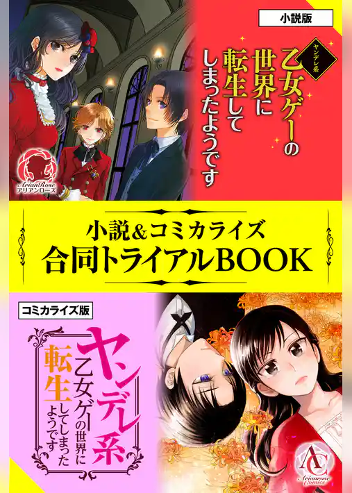 ヤンデレ系乙女ゲーの世界に転生してしまったようです 小説＆コミカライズ合同トライアルBOOK