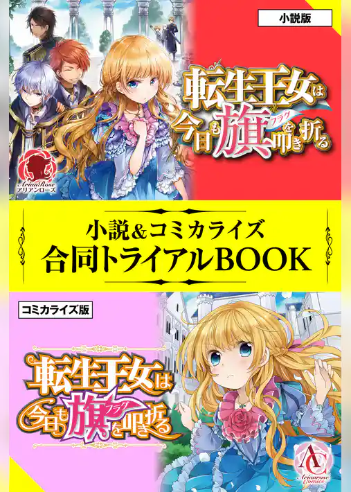 転生王女は今日も旗を叩き折る 小説＆コミカライズ合同トライアルBOOK