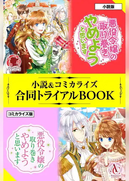 悪役令嬢の取り巻きやめようと思います 小説＆コミカライズ合同トライアルBOOK