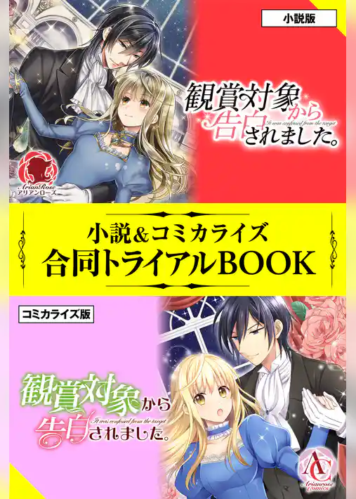 観賞対象から告白されました。 小説＆コミカライズ合同トライアルBOOK