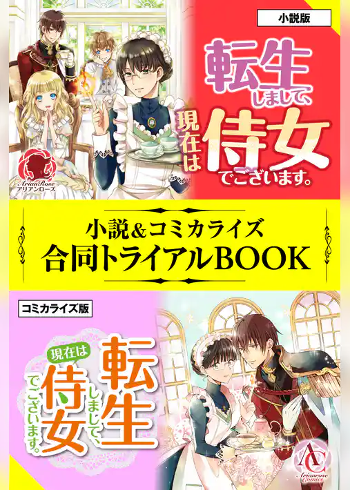 転生しまして、現在は侍女でございます。 小説＆コミカライズ合同トライアルBOOK