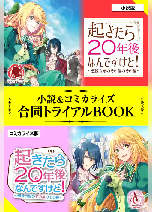 起きたら20年後なんですけど！ 小説＆コミカライズ合同トライアルBOOK