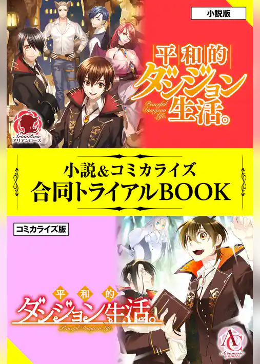 平和的ダンジョン生活。 小説＆コミカライズ合同トライアルBOOK