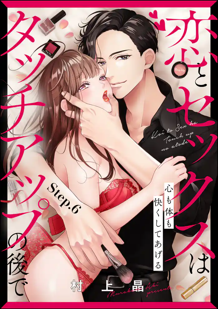 恋とセックスはタッチアップの後で 心も体も快くしてあげる (分冊版) 【第6話】