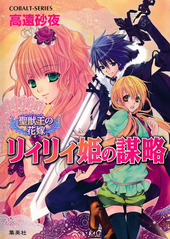 聖獣王の花嫁 リィリィ姫の謀略
