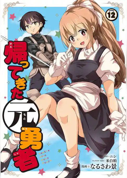 帰ってきた元勇者