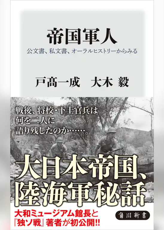 帝国軍人　公文書、私文書、オーラルヒストリーからみる