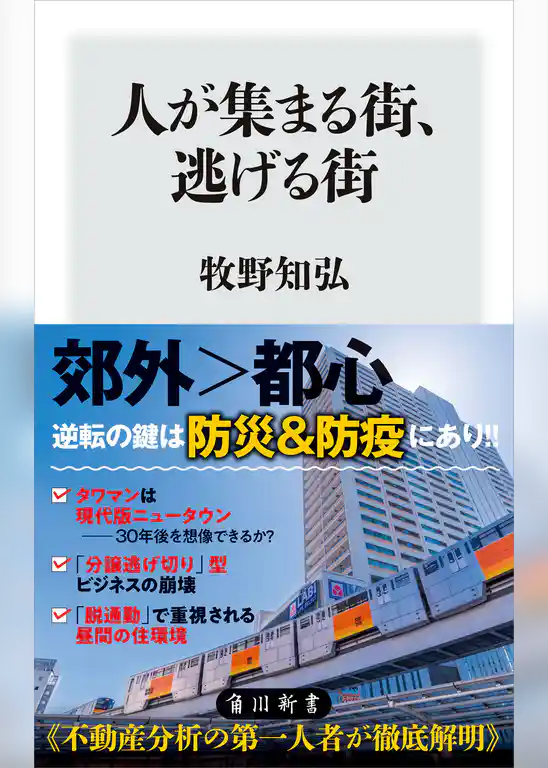 人が集まる街、逃げる街