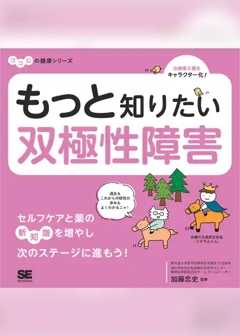 もっと知りたい双極性障害 ココロの健康シリーズ