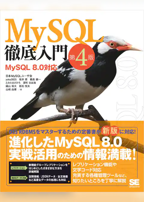 MySQL徹底入門 第4版 MySQL 8.0対応