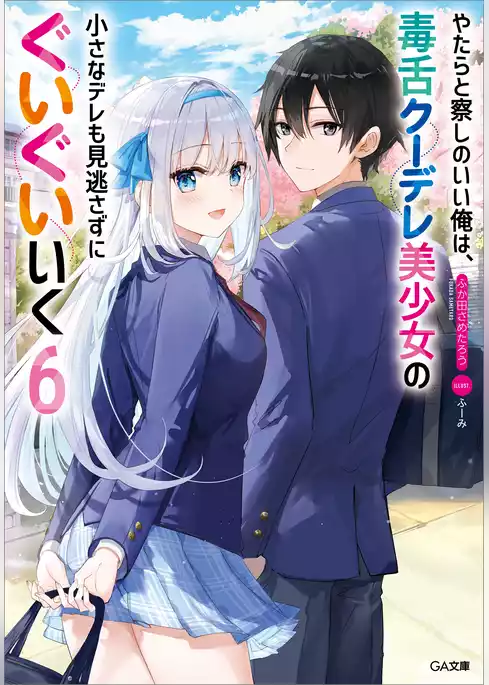 やたらと察しのいい俺は、毒舌クーデレ美少女の小さなデレも見逃さずにぐいぐいいく